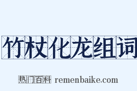 竹杖化龙组词是什么意思的图片
